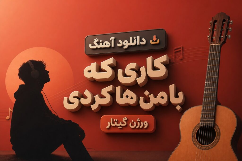 دانلود آهنگ کاری که با من ها کردی ورژن گیتار