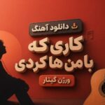 دانلود آهنگ کاری که با من ها کردی ورژن گیتار | دلبر جان ترند اینستا
