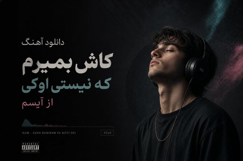 دانلود آهنگ کاش بمیرم که نیستی اوکی از آیسم