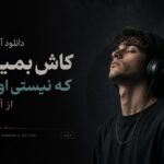 دانلود آهنگ کاش بمیرم که نیستی اوکی از آیسم