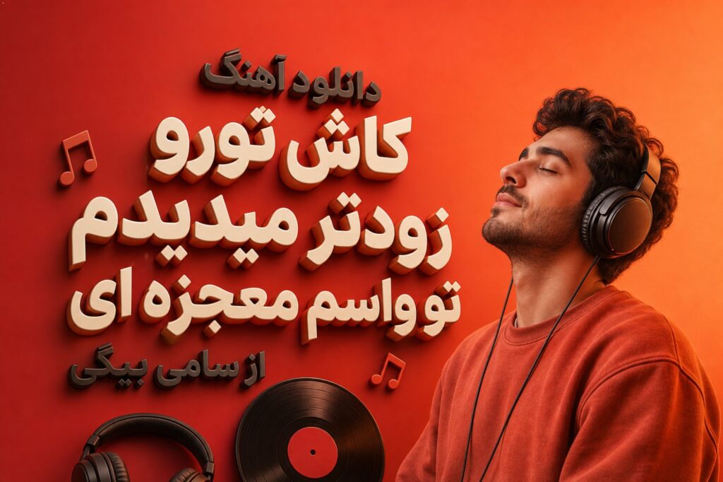 دانلود آهنگ کاش تورو زودتر میدیدم تو واسم معجزه ای از سامی بیگی