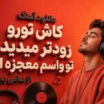 دانلود آهنگ کاش تورو زودتر میدیدم تو واسم معجزه ای از سامی بیگی | ترند این روزا