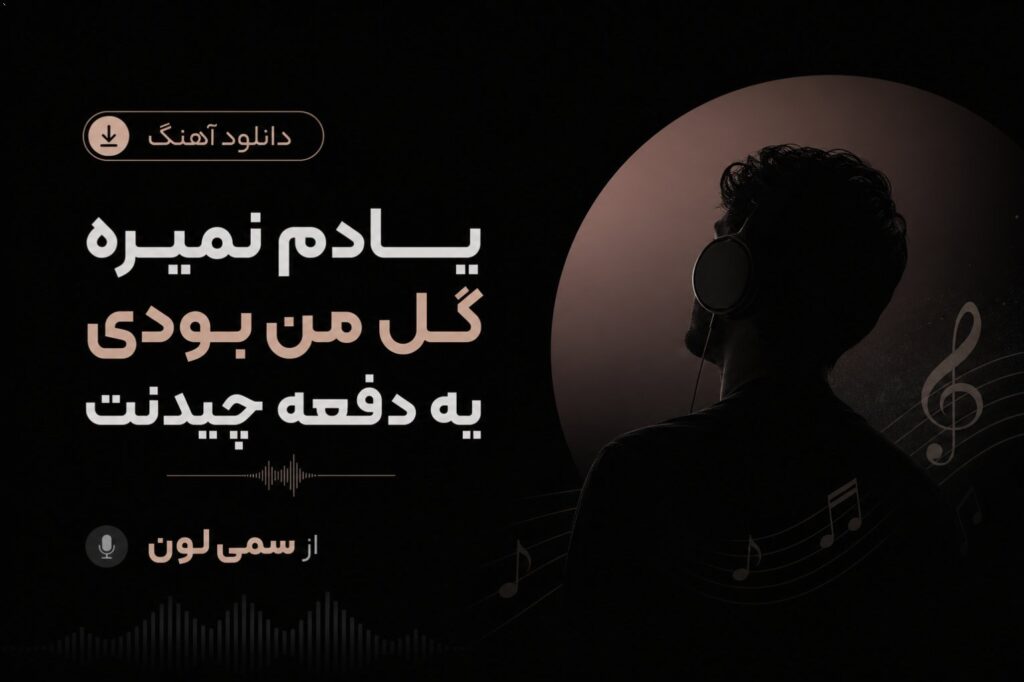 دانلود آهنگ یادم نمیره گل من بودی یه دفعه چیدنت از سمی لون
