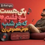 دانلود آهنگ یكی هست تو قلبم كه هر شب هوش مصنوعی زن | ورژن کنسرت دانلود آهنگ یكی هست تو قلبم كه هر شب هوش مصنوعی زن | ورژن کنسرت