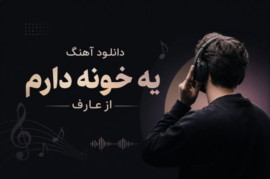 دانلود آهنگ یه خونه دارم از عارف