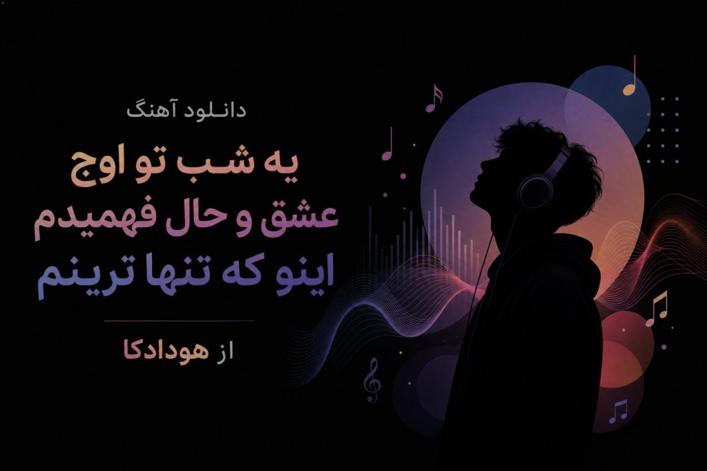 دانلود آهنگ یه شب تو اوج عشق و حال فهمیدم اینو که تنها ترینم از هودادکا