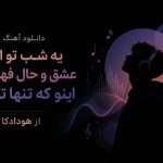 دانلود آهنگ یه شب تو اوج عشق و حال فهمیدم اینو که تنها ترینم از هودادکا دانلود آهنگ یه شب تو اوج عشق و حال فهمیدم اینو که تنها ترینم از هودادکا