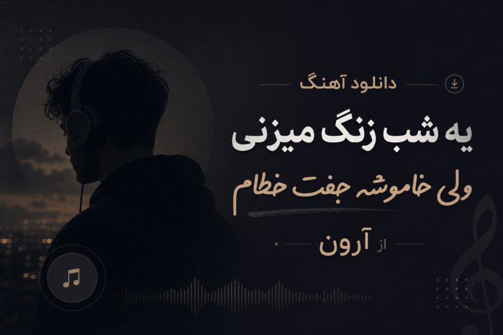دانلود آهنگ یه شب زنگ میزنی ولی خاموشه جفت خطام از آرون