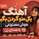 دانلود آهنگ یکی منو گردن بگیره هوش مصنوعی با صدای زن | آریانا پاتیل