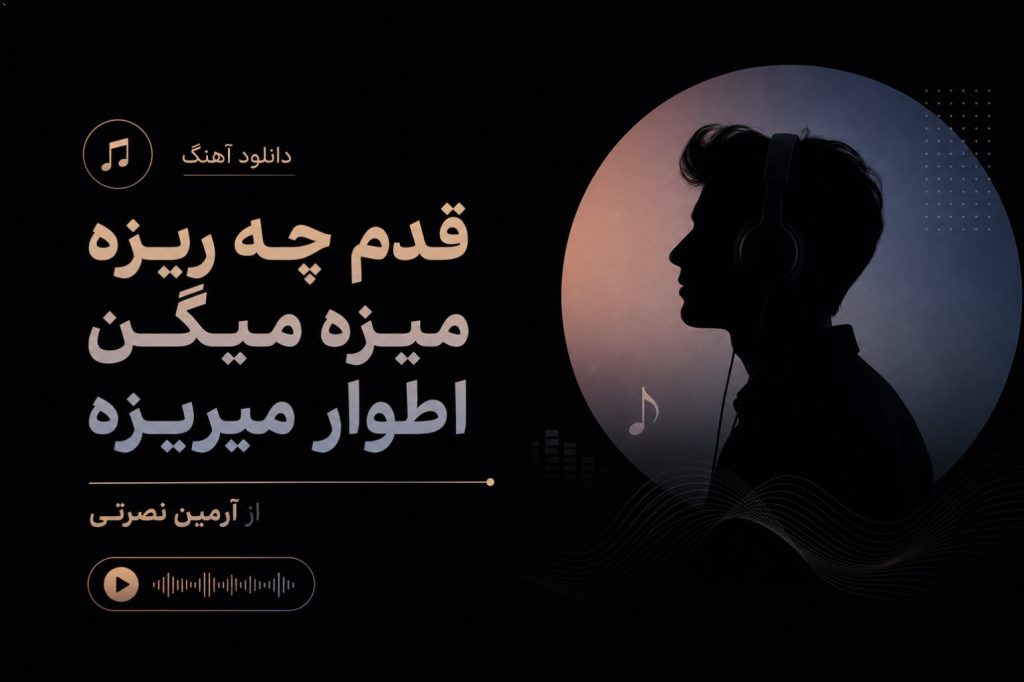 دانلود آهنگ ﻗﺪم ﭼﻪ رﻳﺰه ﻣﻴﺰه ﻣﻴﮕﻦ اﻃﻮار ﻣﻴﺮﻳﺰه از آرمین نصرتی