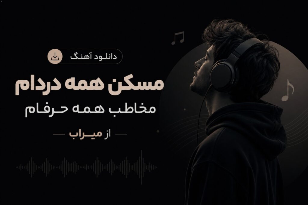 دانلود آهنگ ﻣﺴﻜﻦ ﻫﻤﻪ دردام ﻣﺨﺎﻃﺐ ﻫﻤﻪ ﺣﺮﻓﺎم از میراب