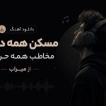 دانلود آهنگ ﻣﺴﻜﻦ ﻫﻤﻪ دردام ﻣﺨﺎﻃﺐ ﻫﻤﻪ ﺣﺮﻓﺎم از میراب