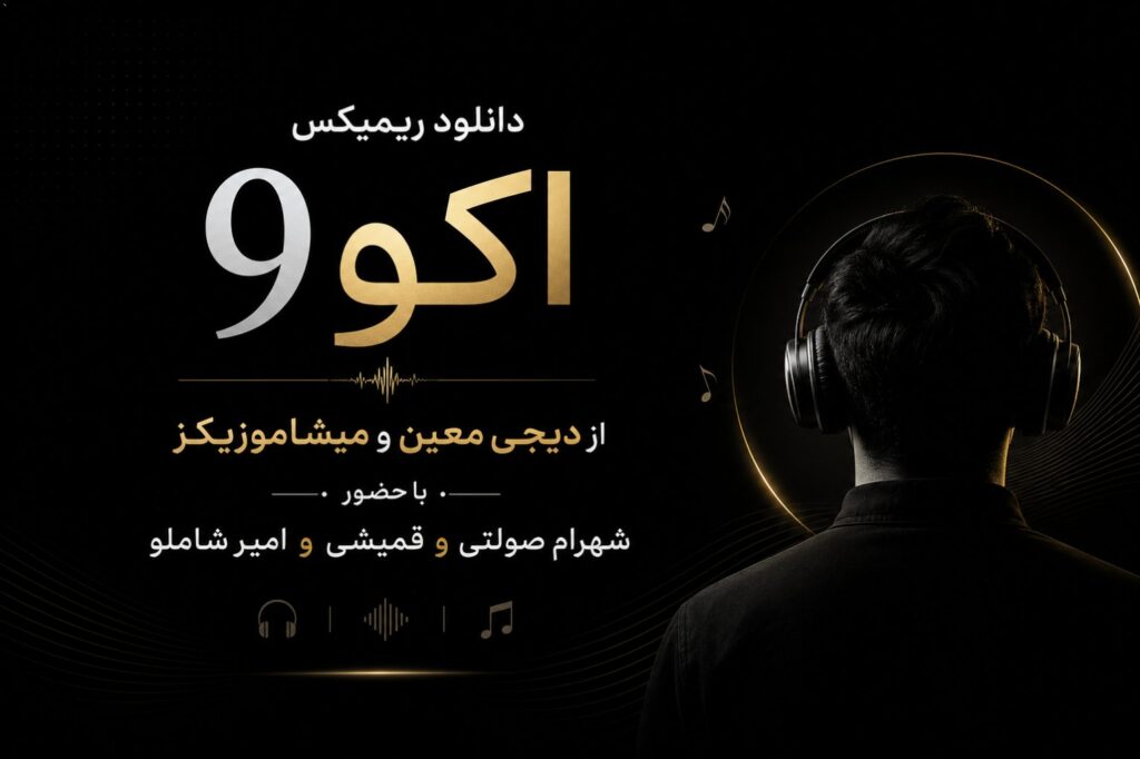 دانلود ریمیکس اکو 9 از دیجی معین و میشاموزیکز با حضور شهرام صولتی و قمیشی و امیر شاملو