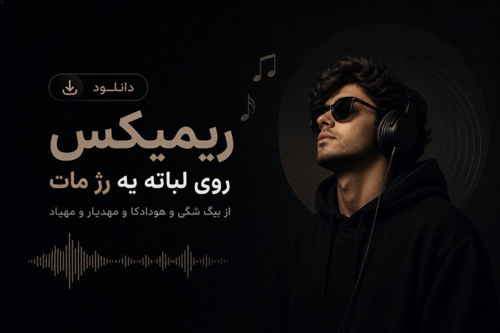 دانلود ریمیکس روی لباته یه رژ مات از بیگ شگی و هودادکا و مهدیار و مهیاد