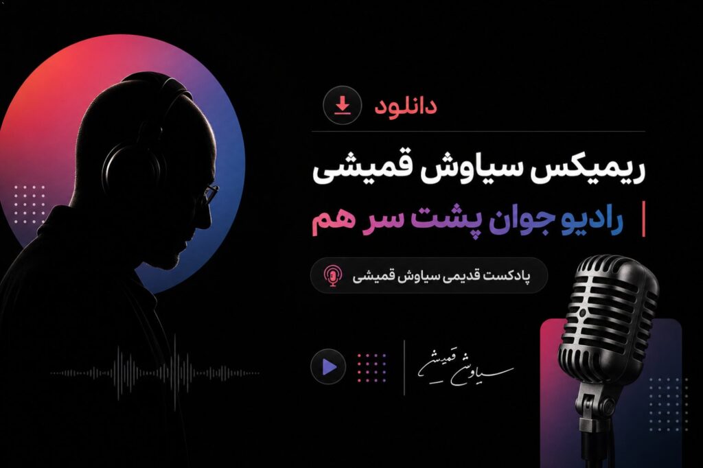 دانلود ریمیکس سیاوش قمیشی رادیو جوان پشت سر هم | پادکست قدیمی سیاوش قمیشی