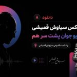 دانلود ریمیکس سیاوش قمیشی رادیو جوان پشت سر هم | پادکست قدیمی سیاوش قمیشی دانلود ریمیکس سیاوش قمیشی رادیو جوان پشت سر هم | پادکست قدیمی سیاوش قمیشی