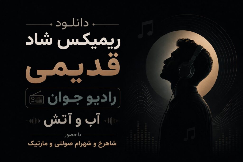 دانلود ریمیکس شاد قدیمی رادیو جوان آب و آتش با حضور شاهرخ و شهرام صولتی و مارتیک