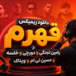 ریمیکس قهرم | رامین تجنگی و دورچی و خلسه و حسین تی ام و ویناک | احساسی رپی