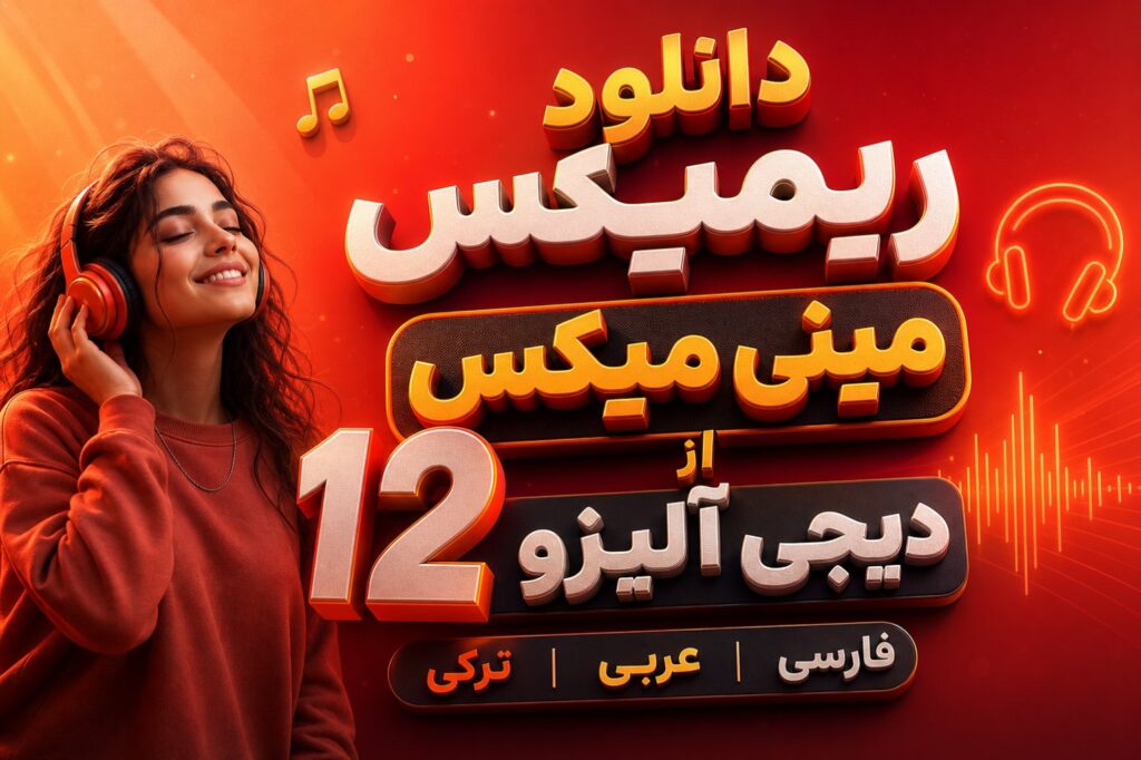 دانلود ریمیکس مینی میکس 12 از دیجی آلیزو ترکیب عربی و فارسی و ترکی