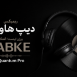 ریمیکس دیپ هاوس ورژن اینستا: آهنگ DABKE از Quantum Pro برای دانلود ریمیکس دیپ هاوس ورژن اینستا: آهنگ DABKE از Quantum Pro برای دانلود