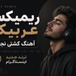 ریمیکس عربیک آهنگ مصباح الهدی ترند جدید اینستاگرام ریمیکس عربیک آهنگ مصباح الهدی ترند جدید اینستاگرام