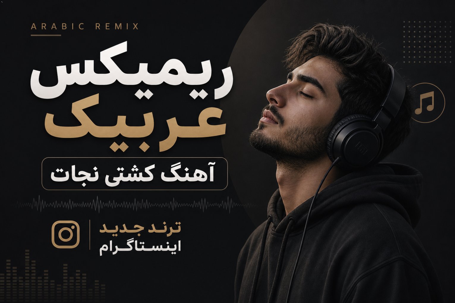 ریمیکس عربیک آهنگ کشتی نجات ترند جدید اینستاگرام