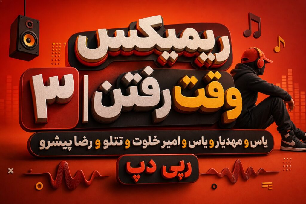 ریمیکس وقت رفتن ۳ | یاس و مهدیار و یاس و امیر خلوت و تتلو و رضا پیشرو | رپی دپ