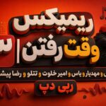 ریمیکس وقت رفتن ۳ | یاس و مهدیار و یاس و امیر خلوت و تتلو و رضا پیشرو | رپی دپ
