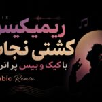 ریمیکس کشتی نجات با کیک و بیس پر انرژی | arabic Remix ریمیکس کشتی نجات با کیک و بیس پر انرژی | arabic Remix