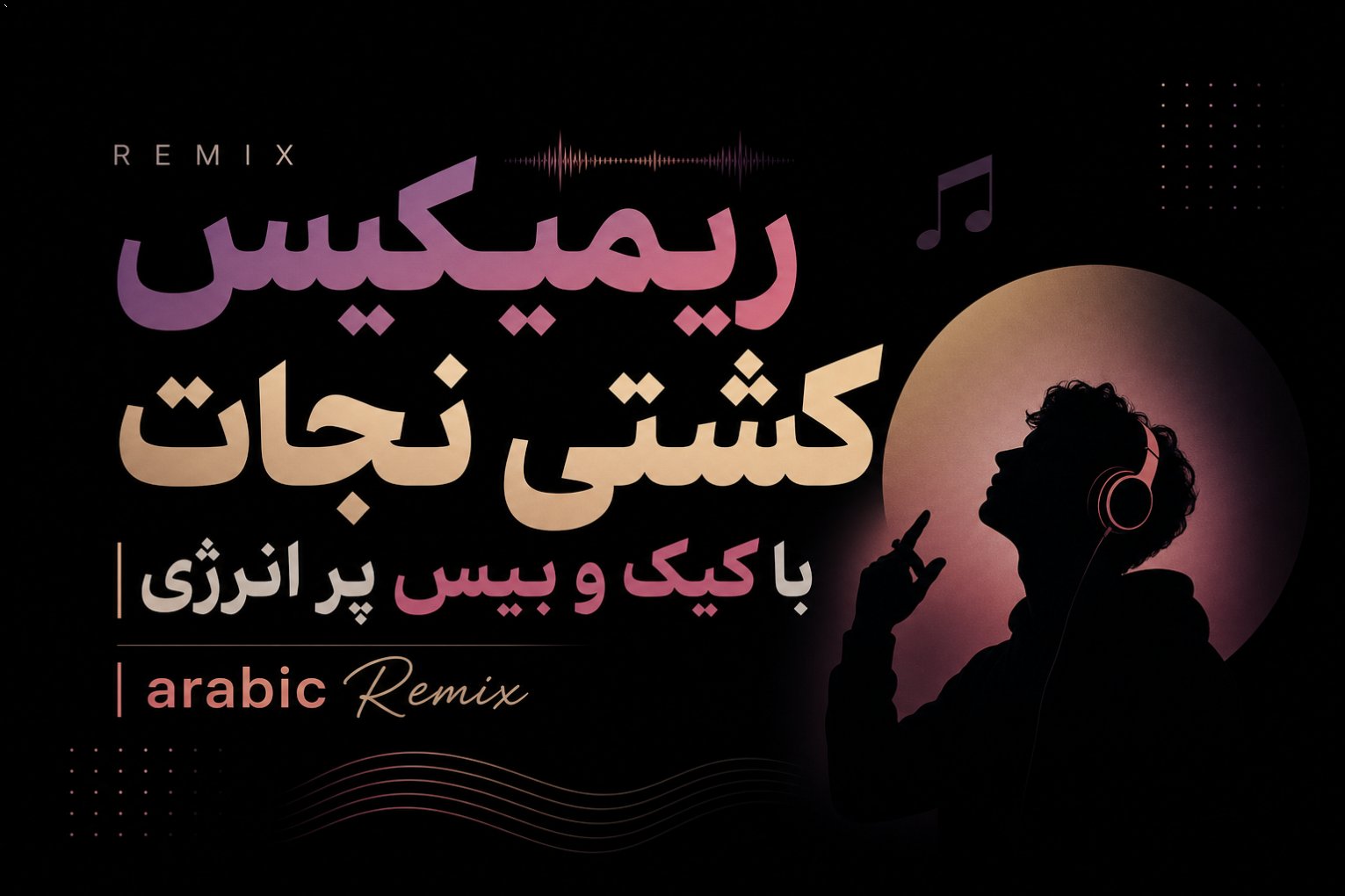ریمیکس کشتی نجات با کیک و بیس پر انرژی | arabic Remix