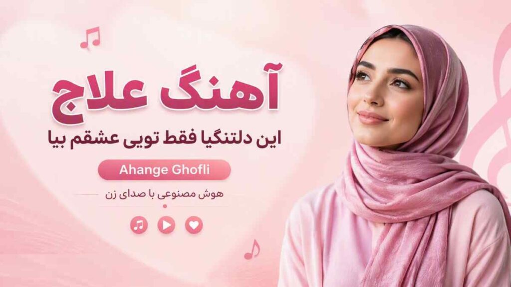 آهنگ علاج این دلتنگیا فقط تویی عشقم بیا Ahange Ghofli