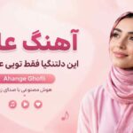 دانلود آهنگ علاج این دلتنگیا فقط تویی عشقم بیا Ahange Ghofli