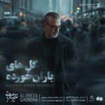 دانلود آهنگ گلهای باران خورده از علیرضا قربانی دانلود آهنگ گلهای باران خورده از علیرضا قربانی