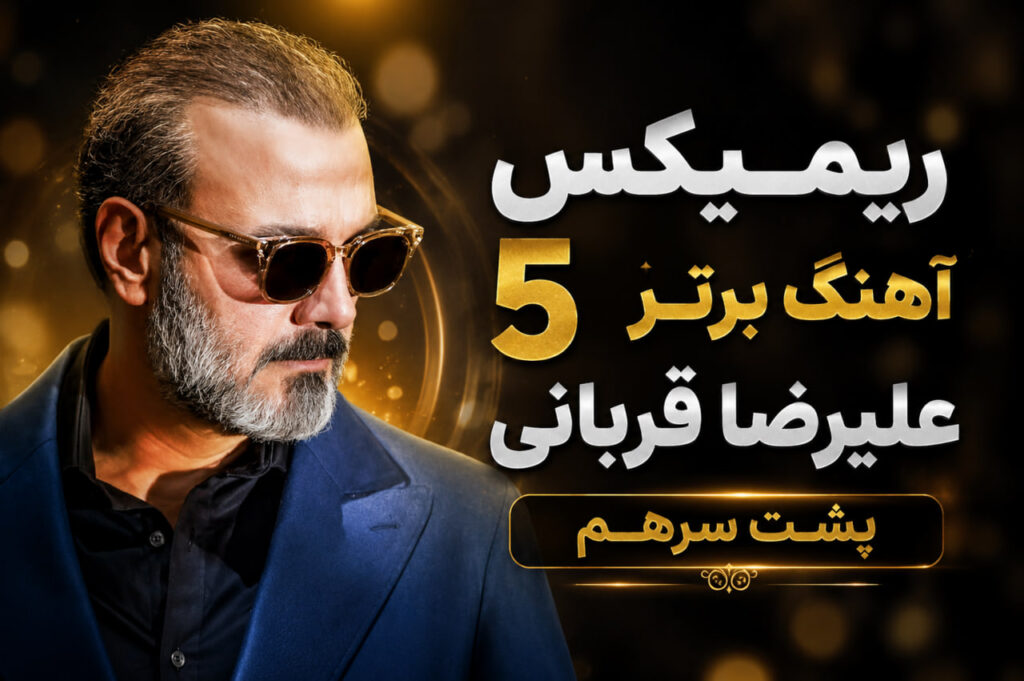 ریمیکس علیرضا قربانی