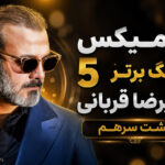 دانلود ریمیکس 5 اهنگ برتر علیرضا قربانی بصورت پشت سرهم و طولانی دانلود ریمیکس 5 اهنگ برتر علیرضا قربانی بصورت پشت سرهم و طولانی