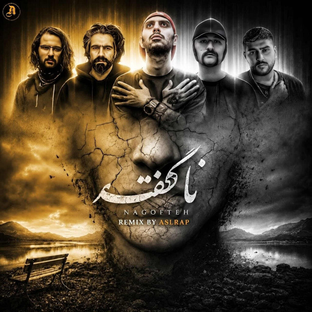 ریمیکس ناگفته