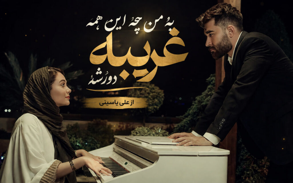 آهنگ به من چه این همه غریبه دورشه