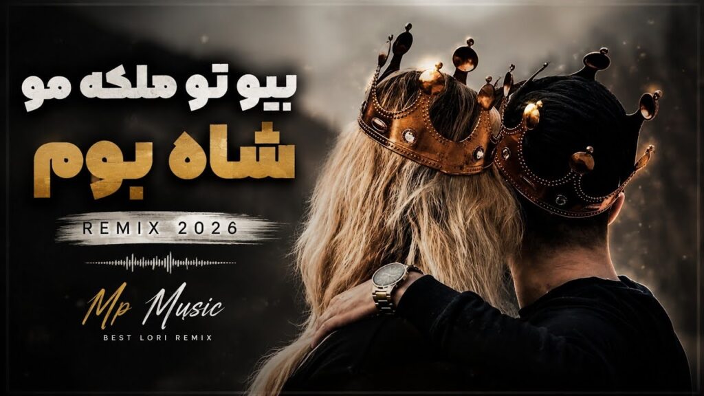 آهنگ بیو تو ملکه مو شاه بوم ریمیکس