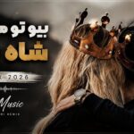 دانلود آهنگ بیو تو ملکه مو شاه بوم ریمیکس