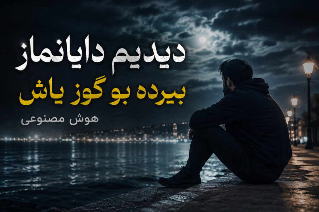 آهنگ ددیم دایانماز بیرده بو گوز یاش