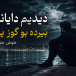 آهنگ ترکی “ددیم دایانماز بیرده بو گوز یاش” هوش مصنوعی زن ترند اینستا آهنگ ترکی “ددیم دایانماز بیرده بو گوز یاش” هوش مصنوعی زن ترند اینستا
