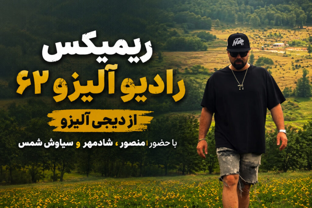 ریمیکس رادیو آلیزو ۶۲ از دیجی آلیزو