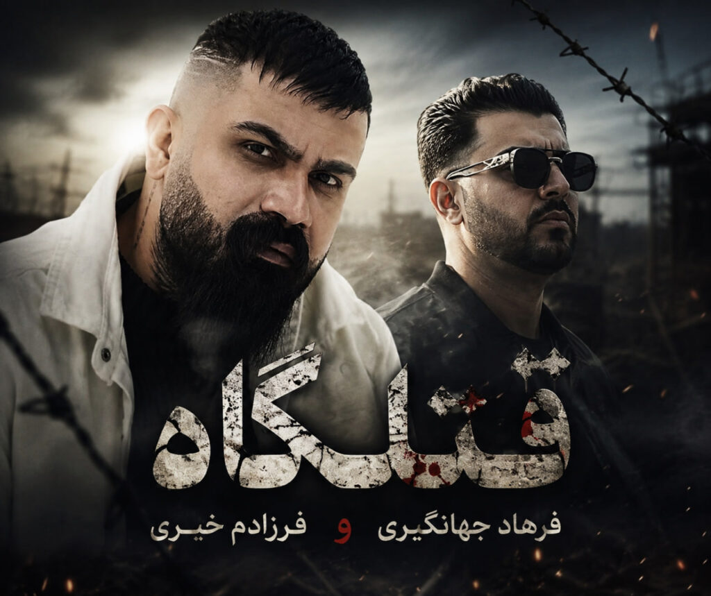 آهنگ قتلگاه از فرهاد جهانگیری