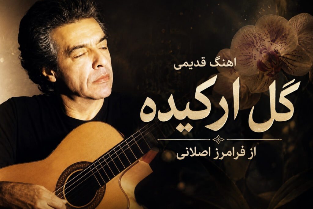 آهنگ گل ارکیده از فرامرز اصلانی