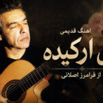 دانلود آهنگ گل ارکیده از فرامرز اصلانی | سایه سیاهی رو بخت شومش دانلود آهنگ گل ارکیده از فرامرز اصلانی | سایه سیاهی رو بخت شومش