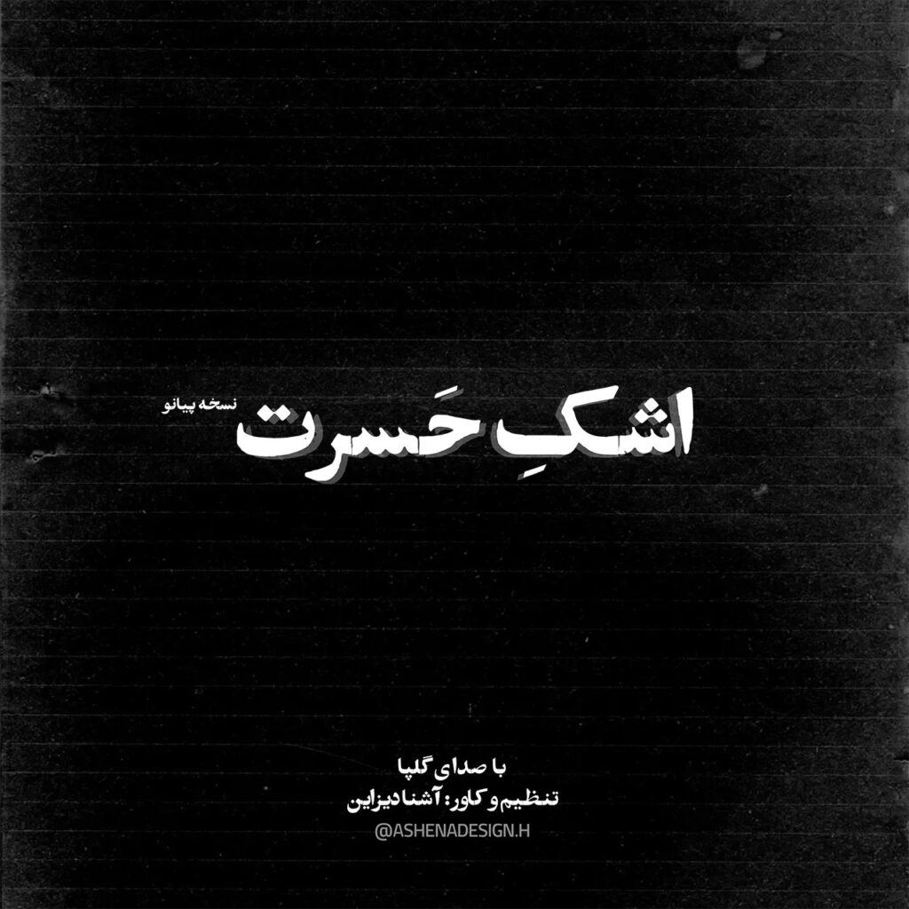 آهنگ اشک حسرت از گلپا ورژن پیانو