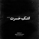دانلود آهنگ اشک حسرت از گلپا ورژن پیانو | شوری نمانده تا که به میخانه رو کنم