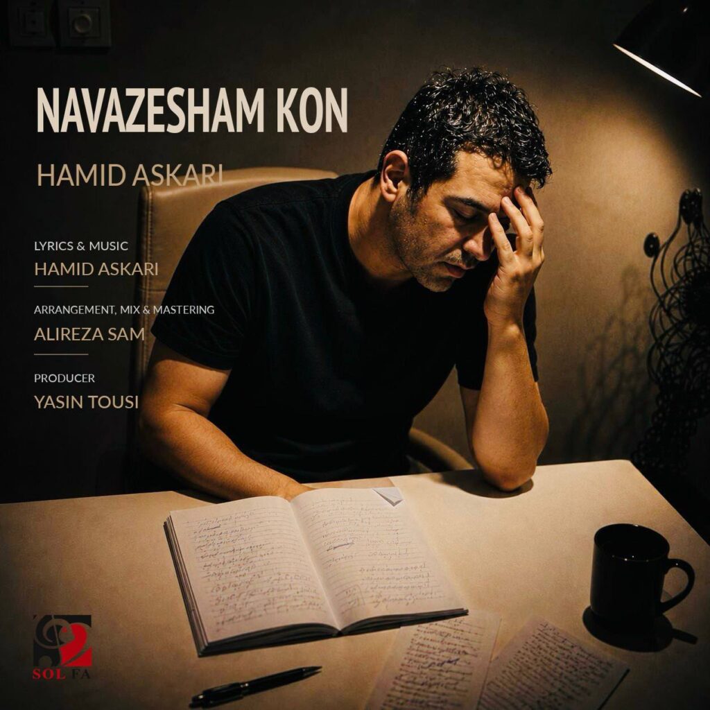 آهنگ نوازشم کن از حمید عسکری