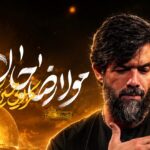 مداحی شهادت امام رضا از حسین ستوده | نماهنگ مولا رضا جان مداحی شهادت امام رضا از حسین ستوده | نماهنگ مولا رضا جان