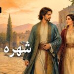 دانلود آهنگ منم که شهره شهرم به عشق ورزیدن هوش مصنوعی